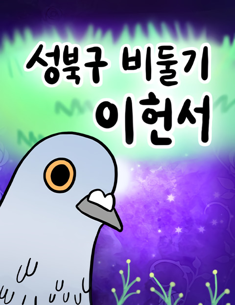 Pigeon Lee Heon-Seo of Seongbuk District