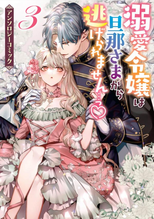 The Young Lady Can't Escape Her Doting Husband~ Anthology 3