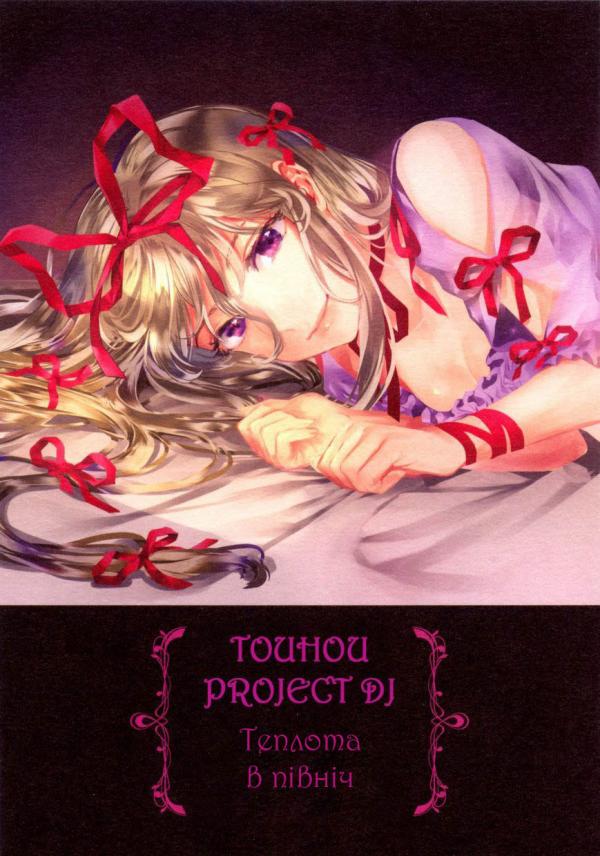 Touhou Project dj - The Warmth In The Middle Of The Night