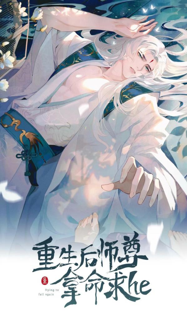 After Rebirth, The Master Used His Life Asking for he [manhua]